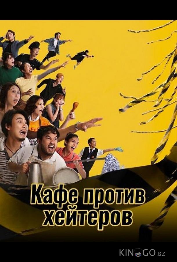 Кафе против хейтеров 