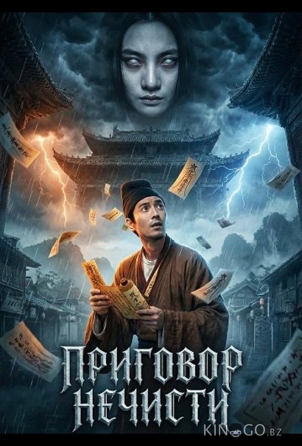Приговор нечисти 