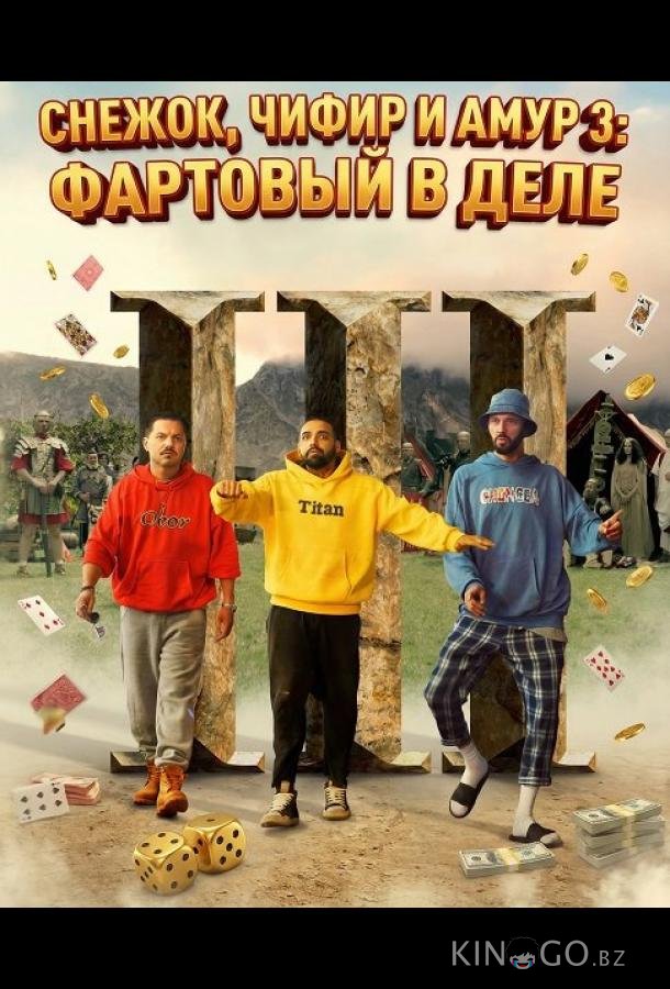 Снежок, Чифир и Амур 3: Фартовый в деле 