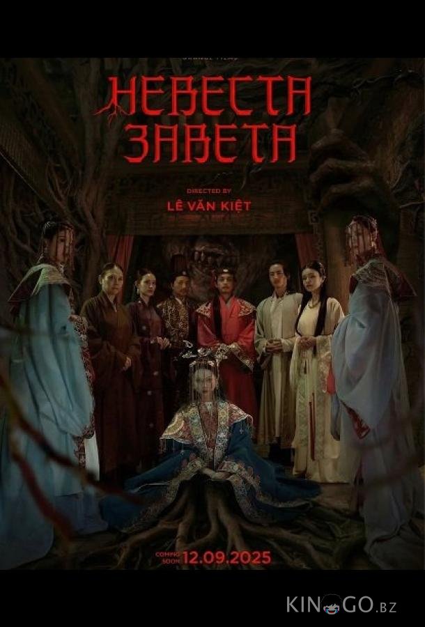 Невеста Завета 
