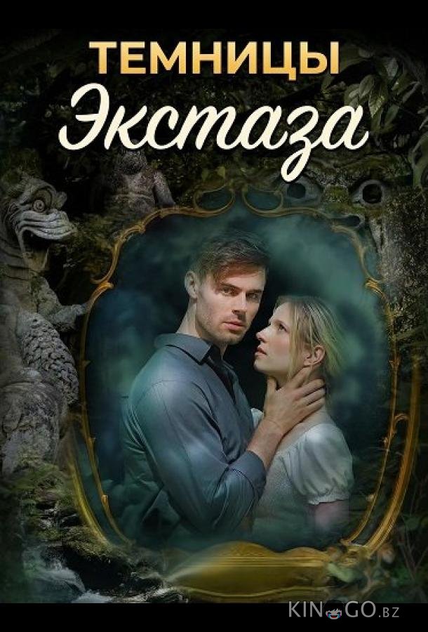 Темницы экстаза 
