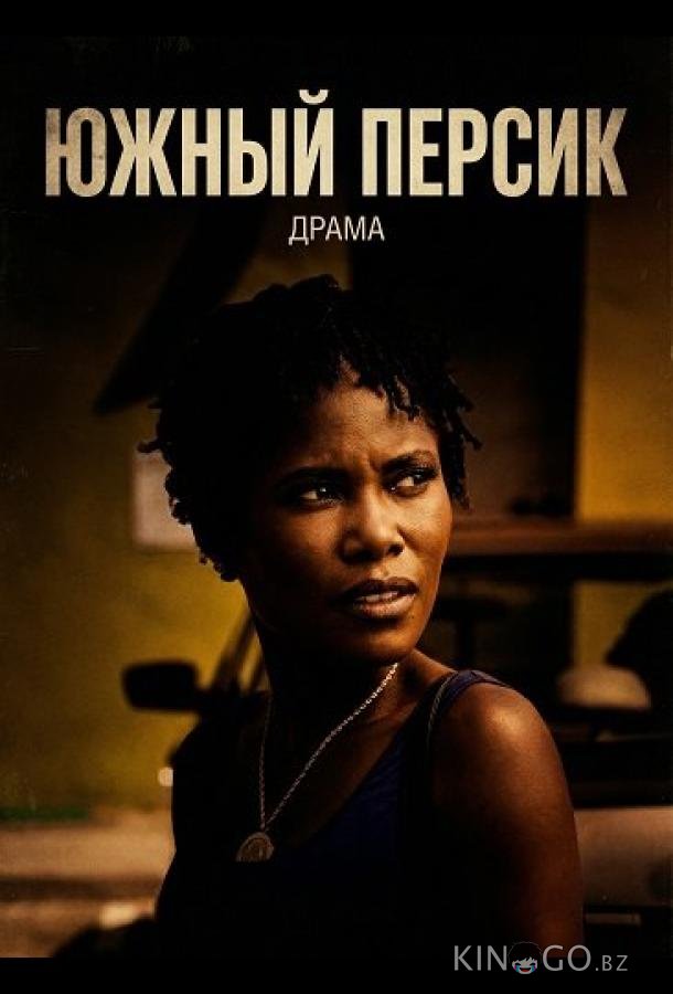 Южный персик 
