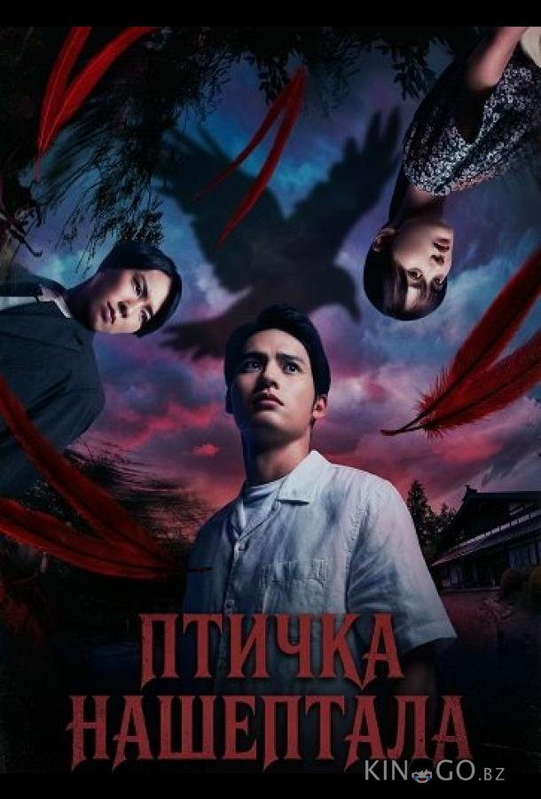 Птичка Нашептала 