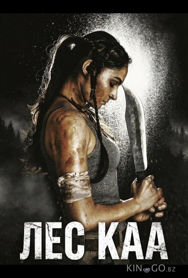 Лес Каа 
