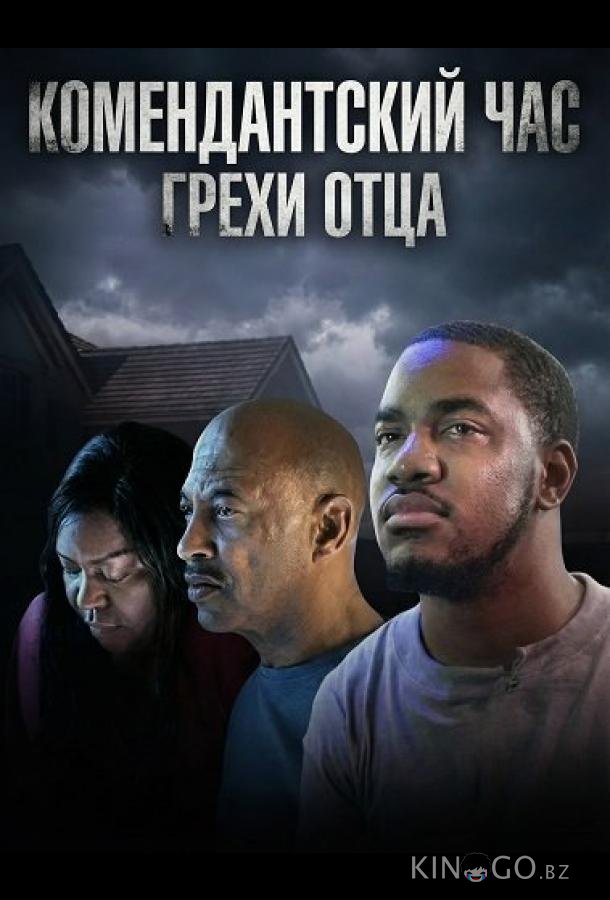 Комендантский час: Грехи отца 