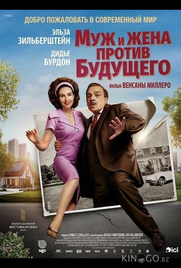 Муж и жена против будущего 