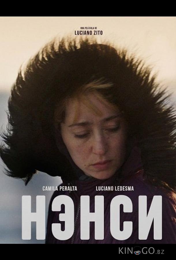 Нэнси 