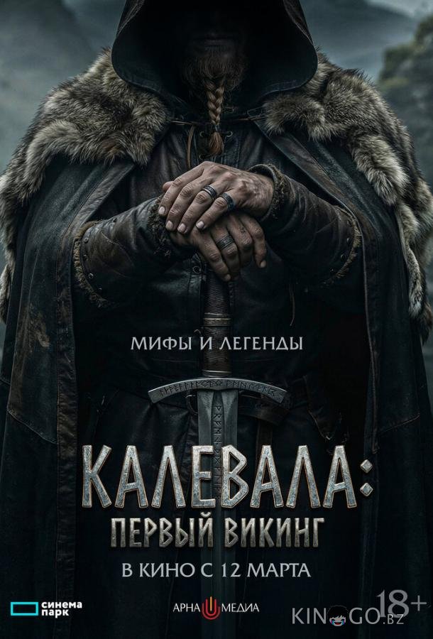 Калевала: Первый викинг 