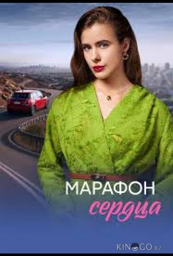 Марафон сердца 1 4