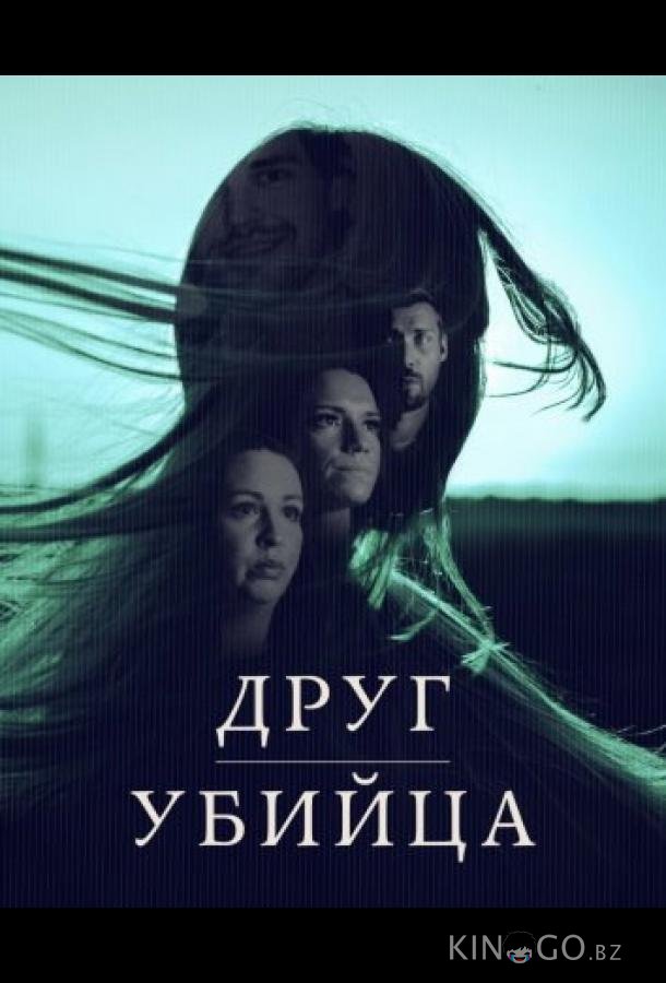 Друг, Убийца 1 3