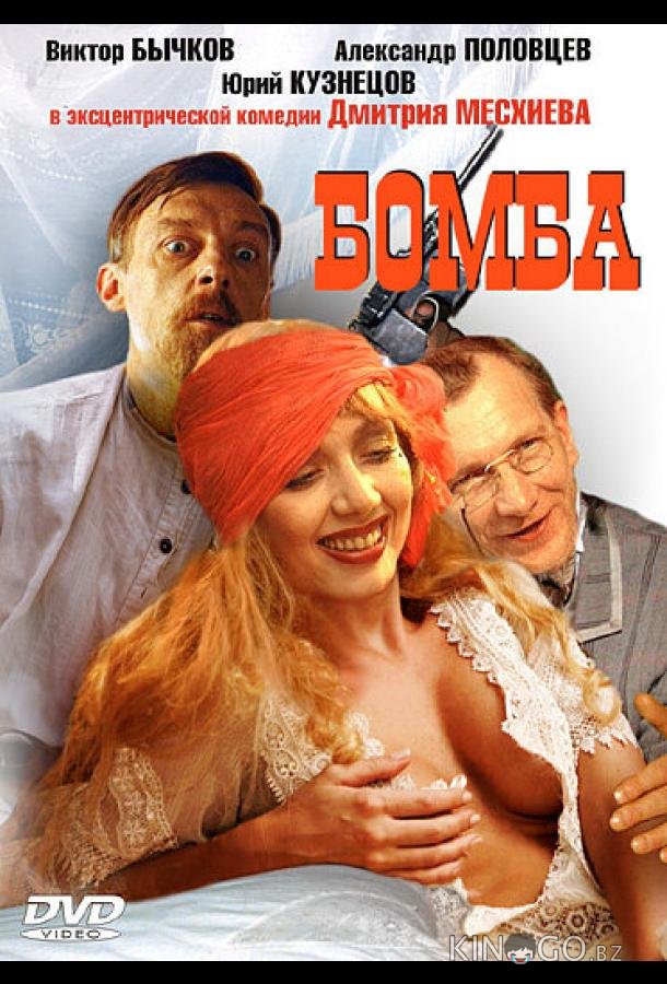 Бомба 