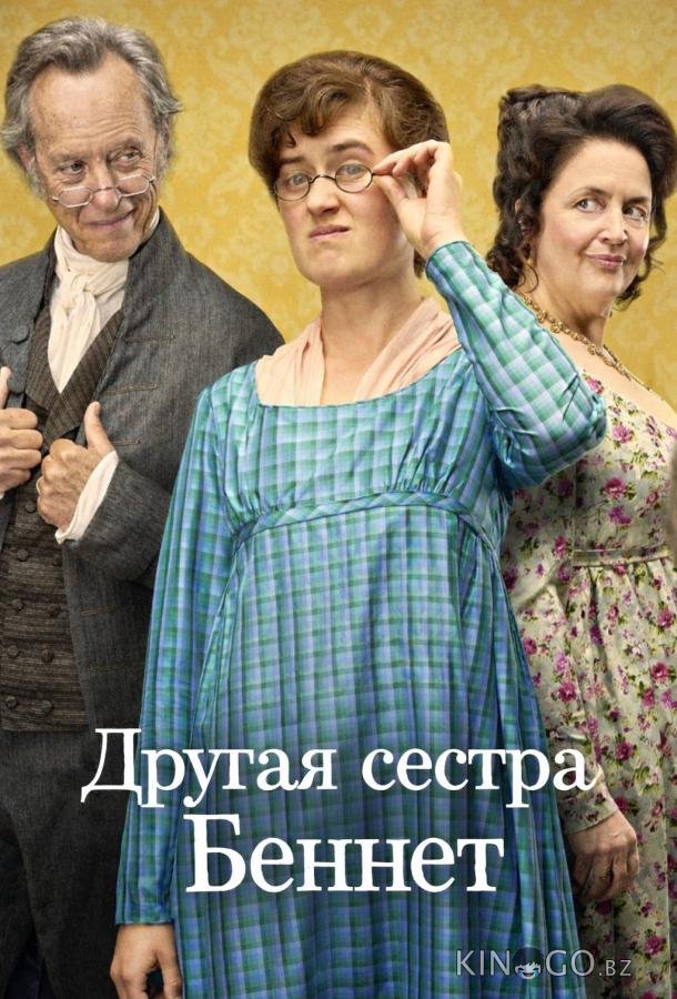 Другая сестра Беннет 1 10