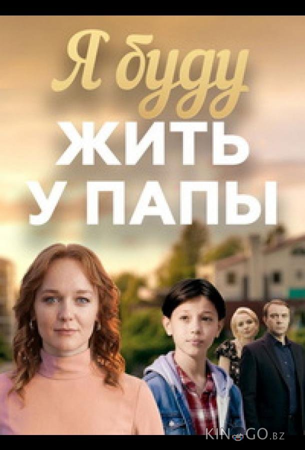 Я буду жить у папы 1 4
