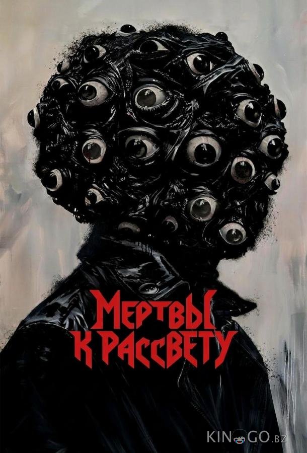 Мертвы к рассвету 