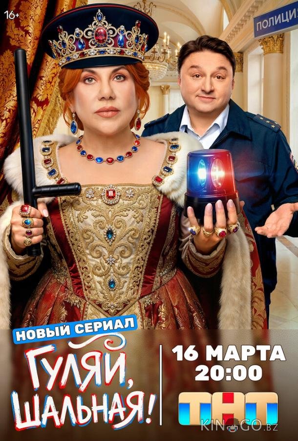 Гуляй, шальная 1 17