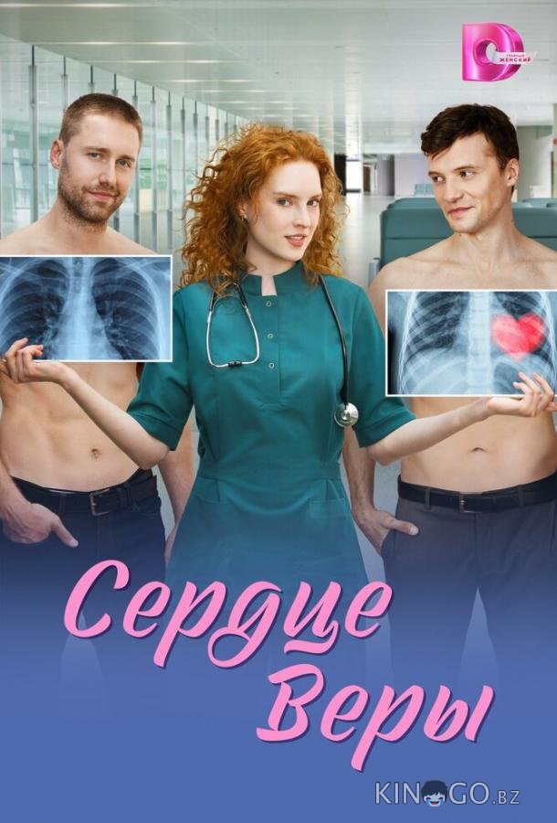 Сердце Веры 1 8