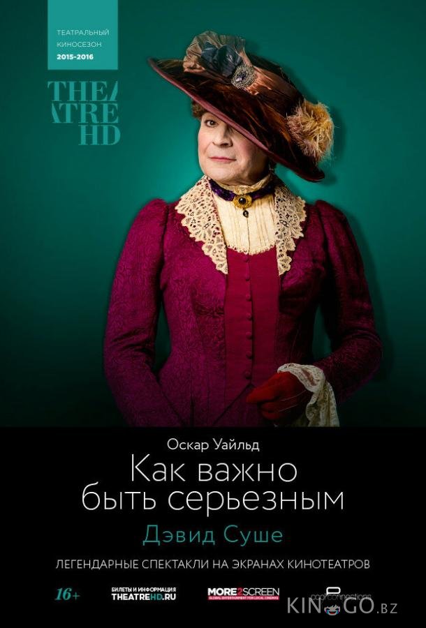 TheatreHD: Как важно быть серьезным 1 3