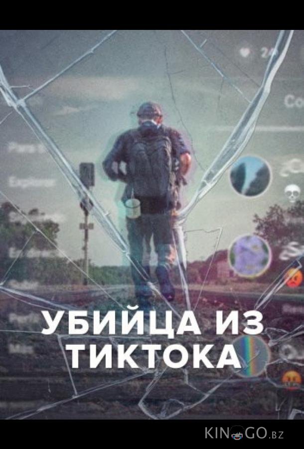 Убийца из Тиктока 1 2