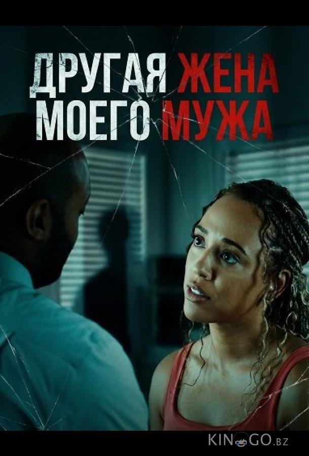 Другая жена моего мужа 