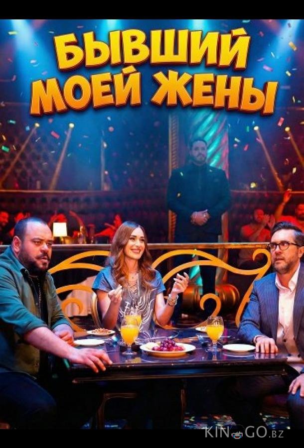 Бывший моей жены 