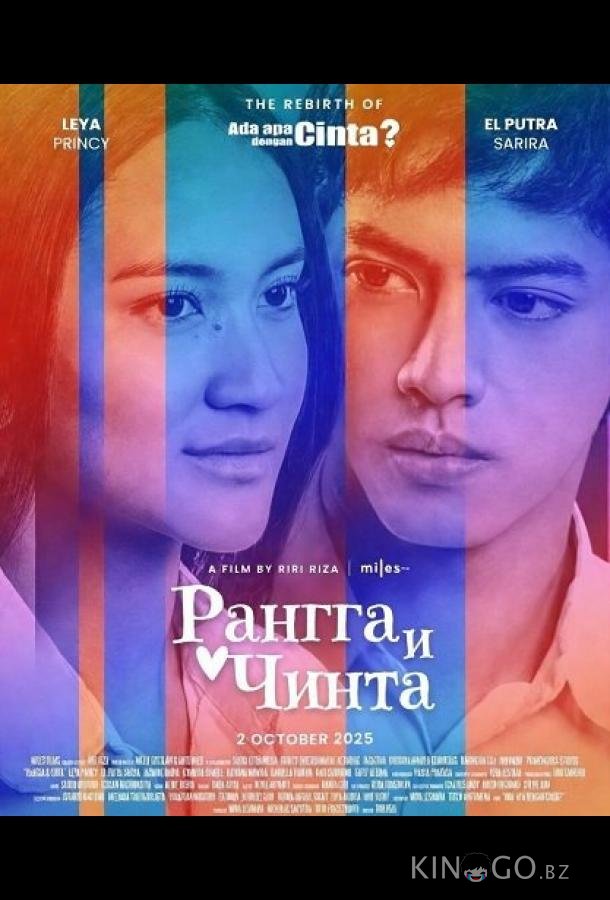 Рангга и Чинта 