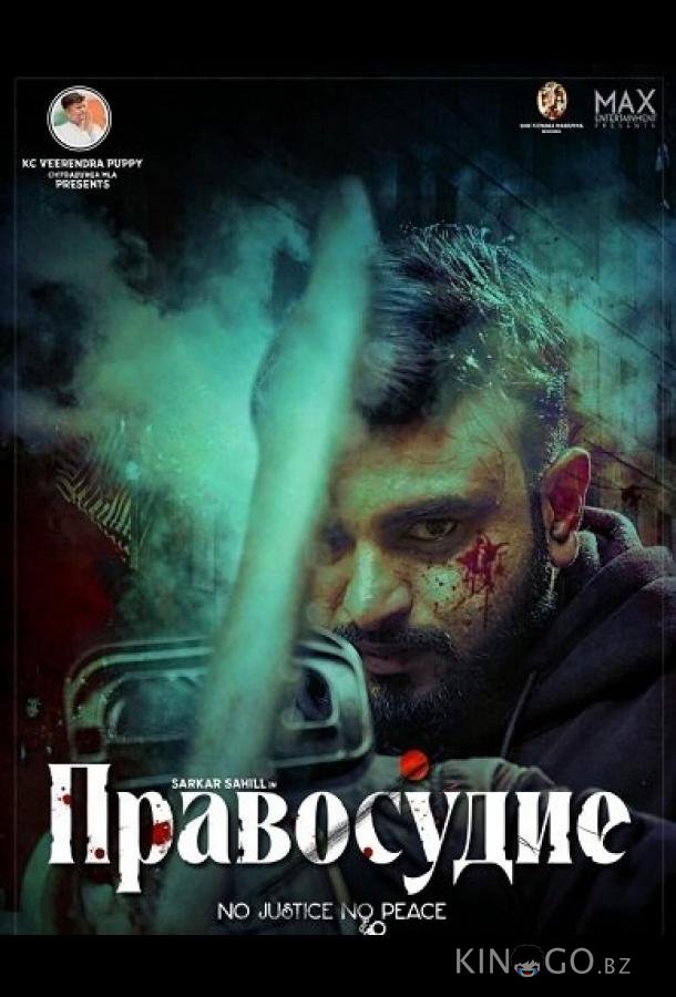 Правосудие 