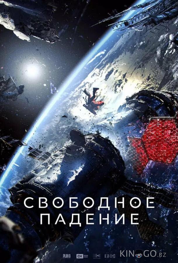 Свободное падение 