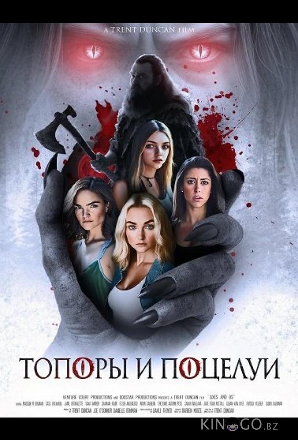 Топоры и поцелуи 