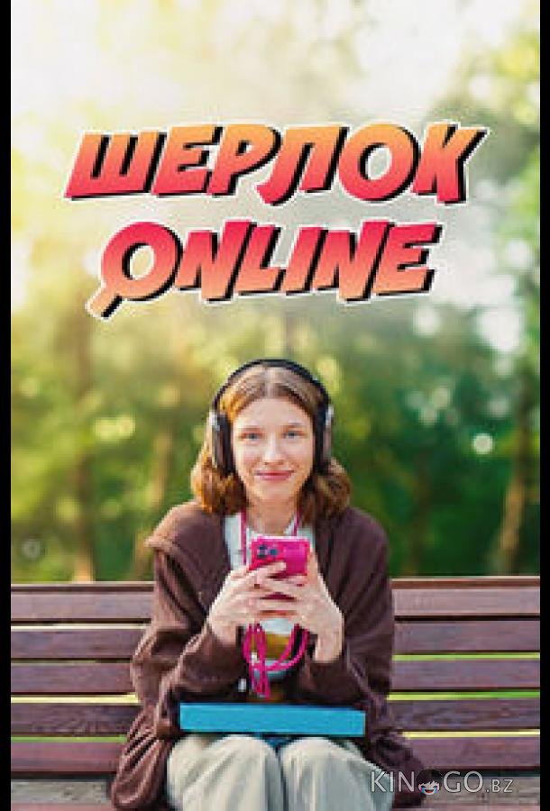 Шерлок Online 