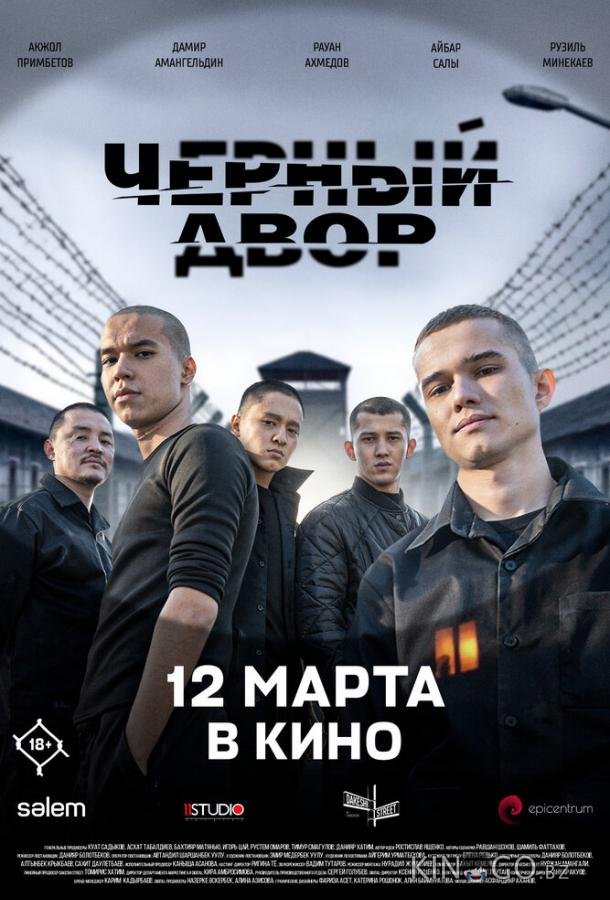 Черный двор в кино 
