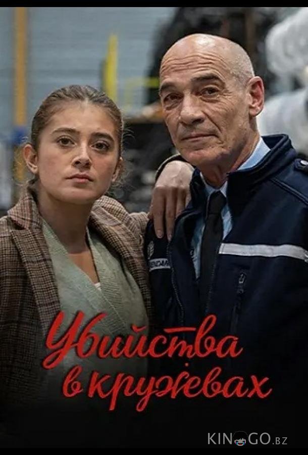 Убийства в кружевах 