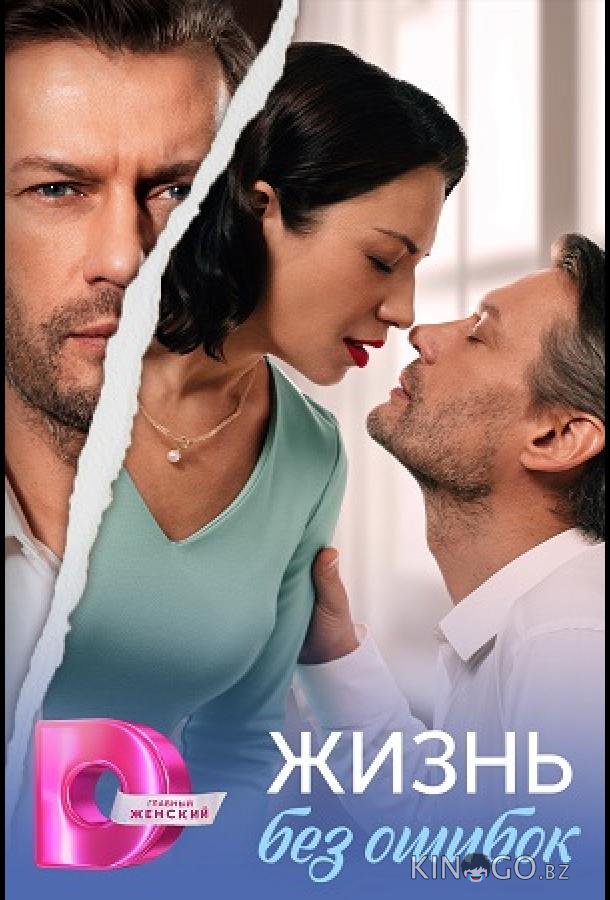Жизнь без ошибок 1 4