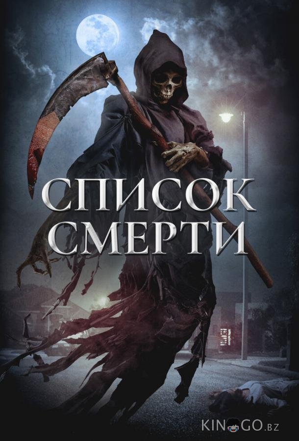 Список смерти 