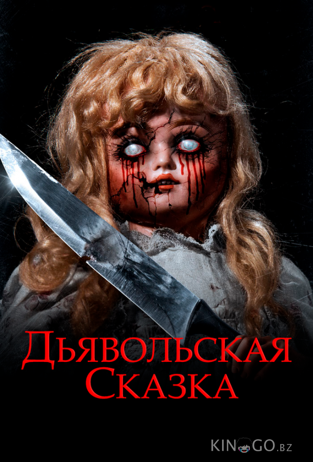 Дьявольская сказка 