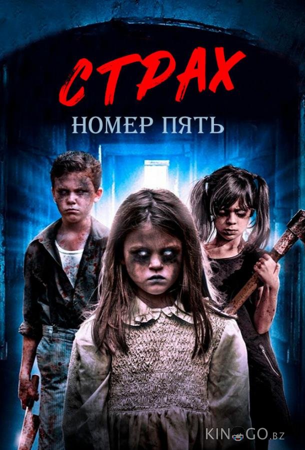 Страх номер пять 