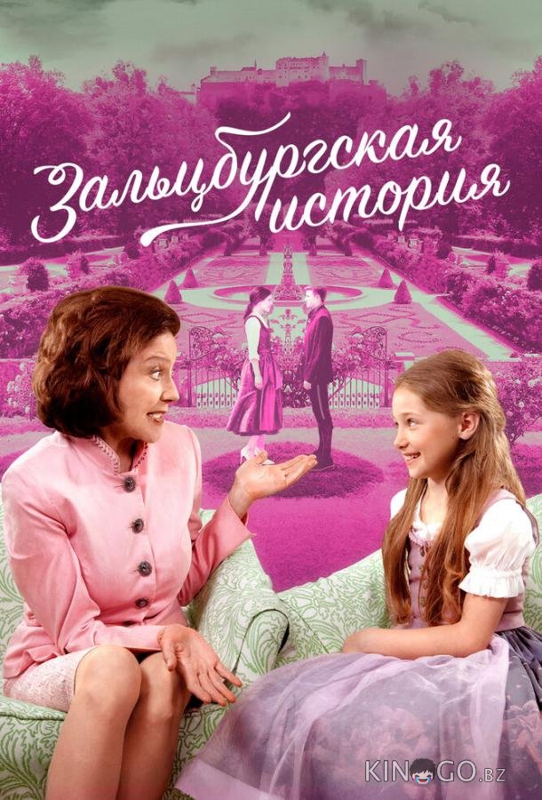Зальцбургская история 