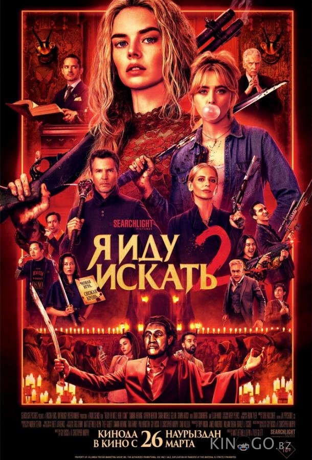 Я иду искать 2 