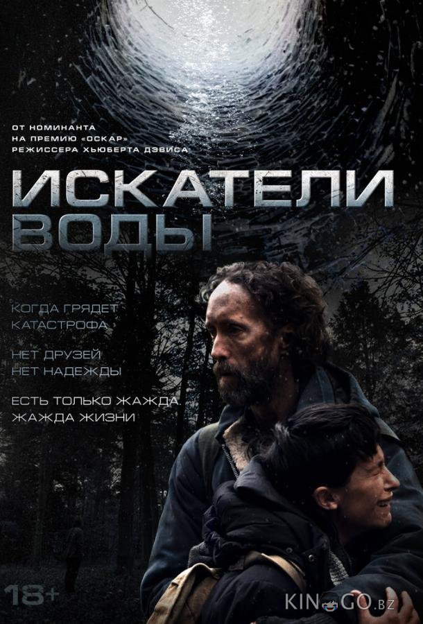 Искатели воды 