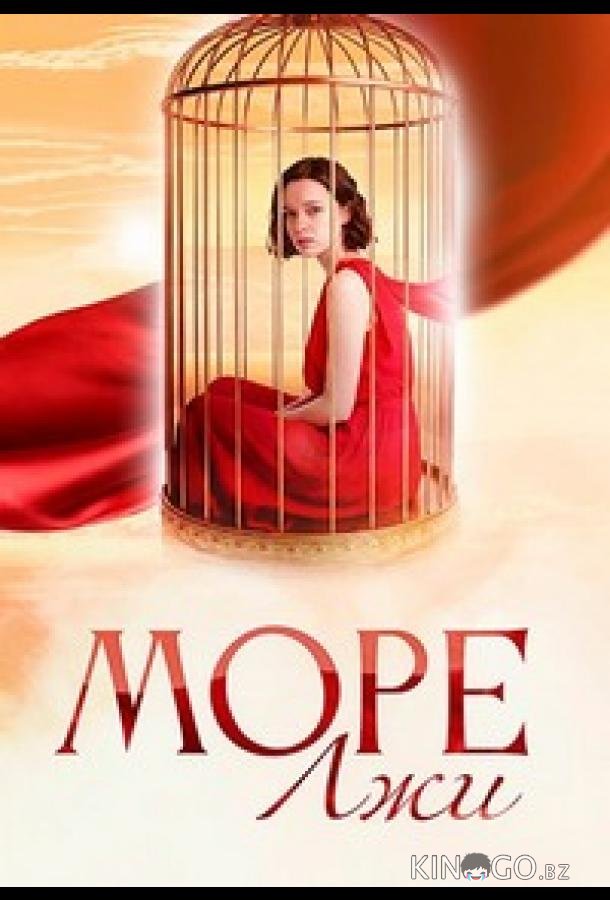 Море лжи 1 6