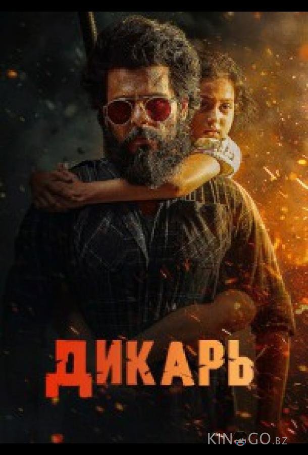 Дикарь 