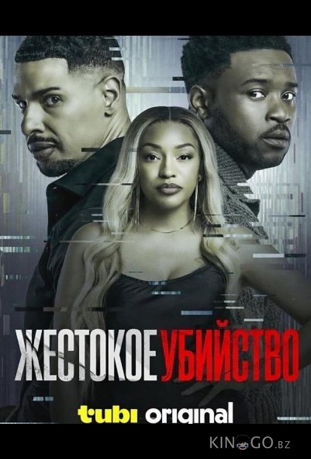 Жестокое убийство 