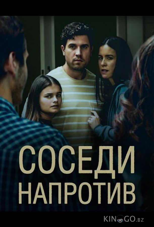 Соседи напротив 