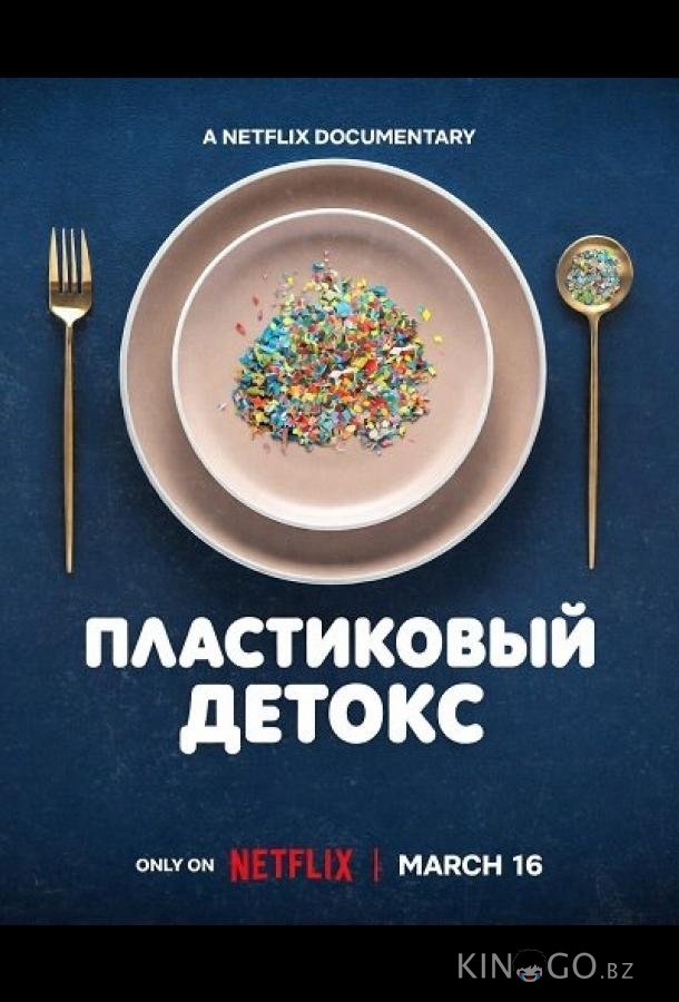 Пластиковый детокс 