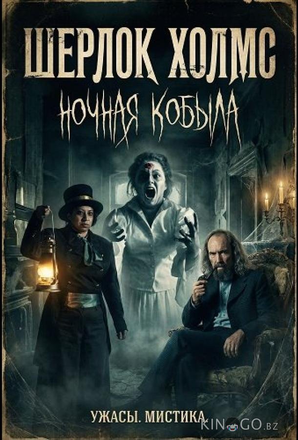 Шерлок Холмс: Ночная кобыла 