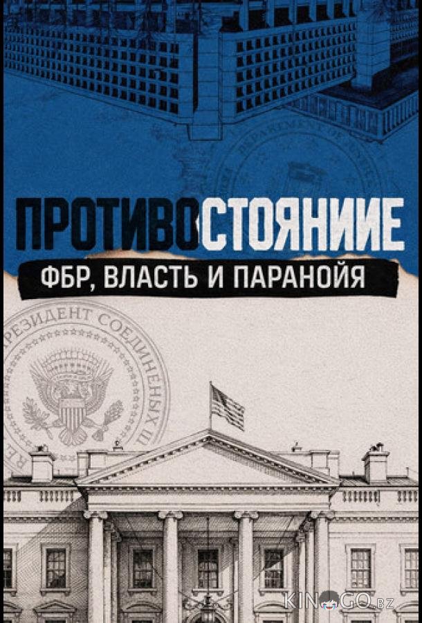 Противостояние: ФБР, власть и паранойя 1 4