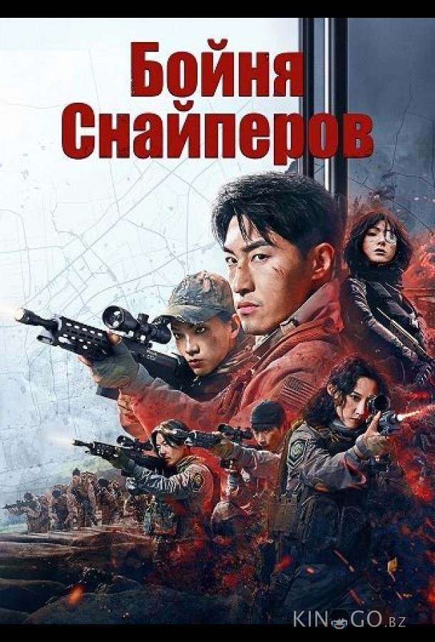 Бойня Снайперов 