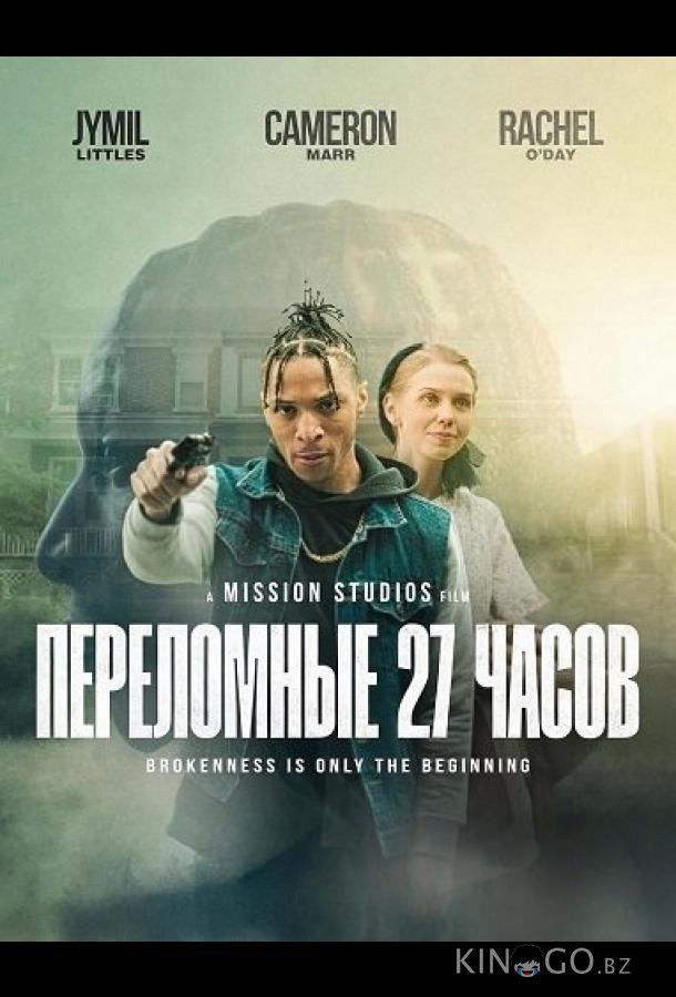 Переломные 27 часов 