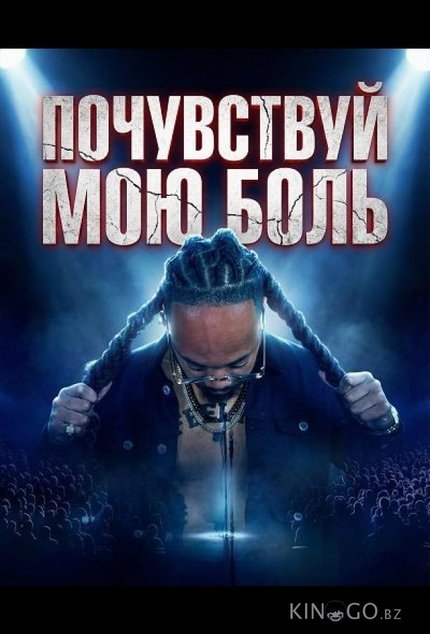 Почувствуй мою боль 