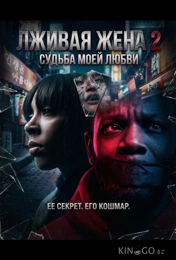 Лживая жена 2 