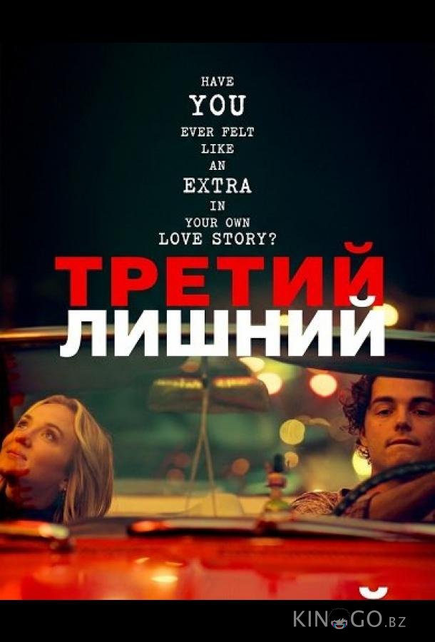 Третий лишний 